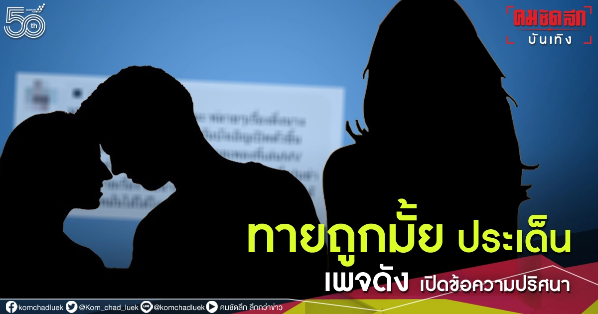 ใครหนอ "มีแฟนใหม่ คดีไม่สน ขอไปศัลย์ก่อน"ชาวเน็ตร่วมแซะสาปส่งเพียบ ใครหนอ "มีแฟนใหม่ คดีไม่สน ขอไปศัลย์ก่อน"ชาวเน็ตร่วมแซะสาปส่งเพียบ