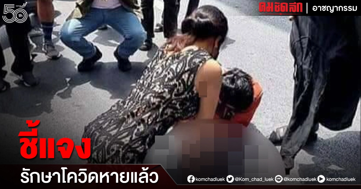 ญาติสาว กระโดดรถไฟฟ้า ยอมรับ "ติดโควิด"จริง แต่แพทย์รักษาหายแล้ว