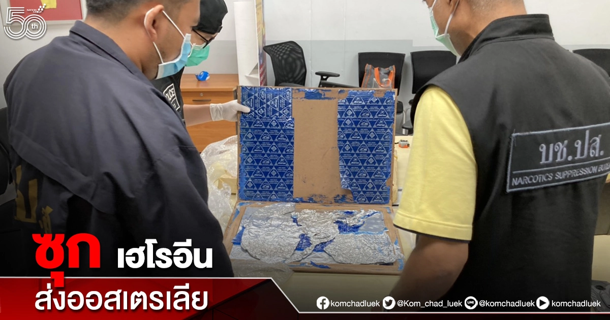 สารพัดวิธี ชุดปฏิบัติการ "AITF" ยึด"ยาเสพติด" ซุกกรอบรูป-มาสคาร่า  