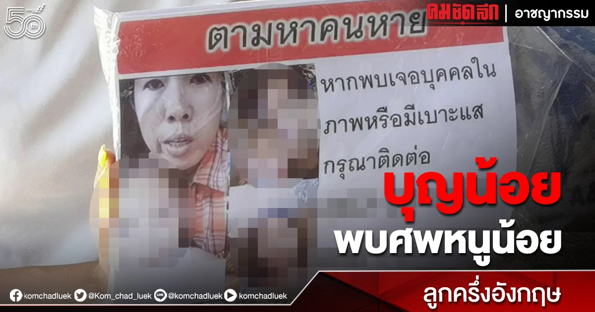 สะเทือนใจ พบแล้ว"หนูน้อย"วัย2 ขวบ ลูกครึ่งอังกฤษ กลายเป็นศพ ฝังดินกลางไร่อ้อย สะเทือนใจ พบแล้ว"หนูน้อย"วัย2 ขวบ ลูกครึ่งอังกฤษ กลายเป็นศพ ฝังดินกลางไร่อ้อย
