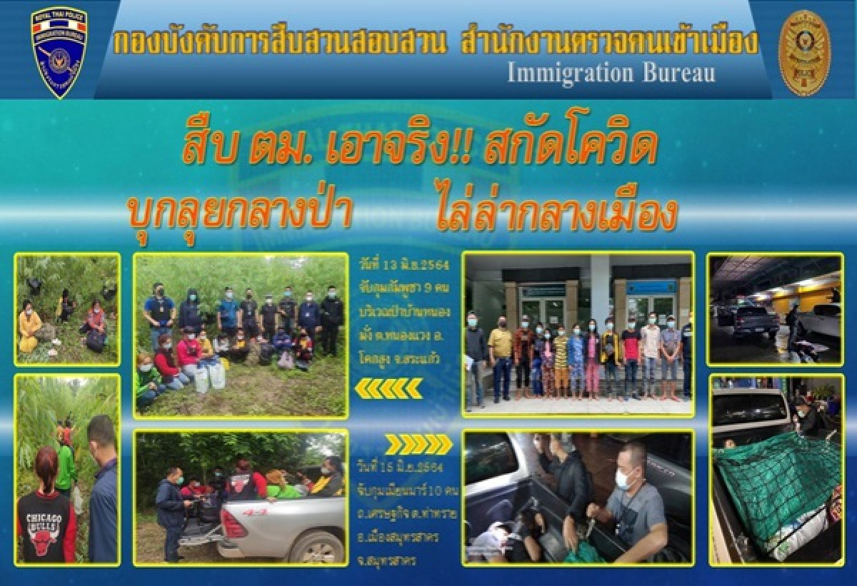 สตม.เอาจริงสกัดแพร่โควิดจับกุมขบวนการช่วยเหลือ"แรงงานต่างด้าว"ชาวกัมพูชา