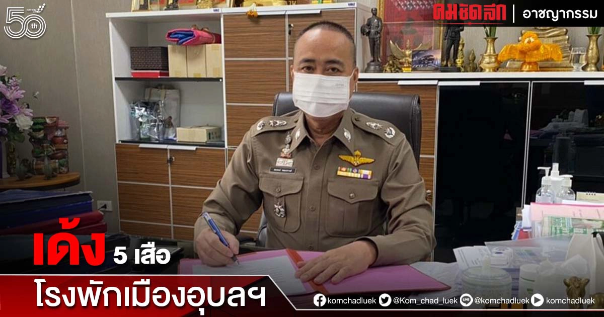 เด้ง 5 เสือโรงพักเมืองอุบลฯ เซ่นพิษตร.กองปราบจับกุมบ่อน เด้ง 5 เสือโรงพักเมืองอุบลฯ เซ่นพิษตร.กองปราบจับกุมบ่อน
