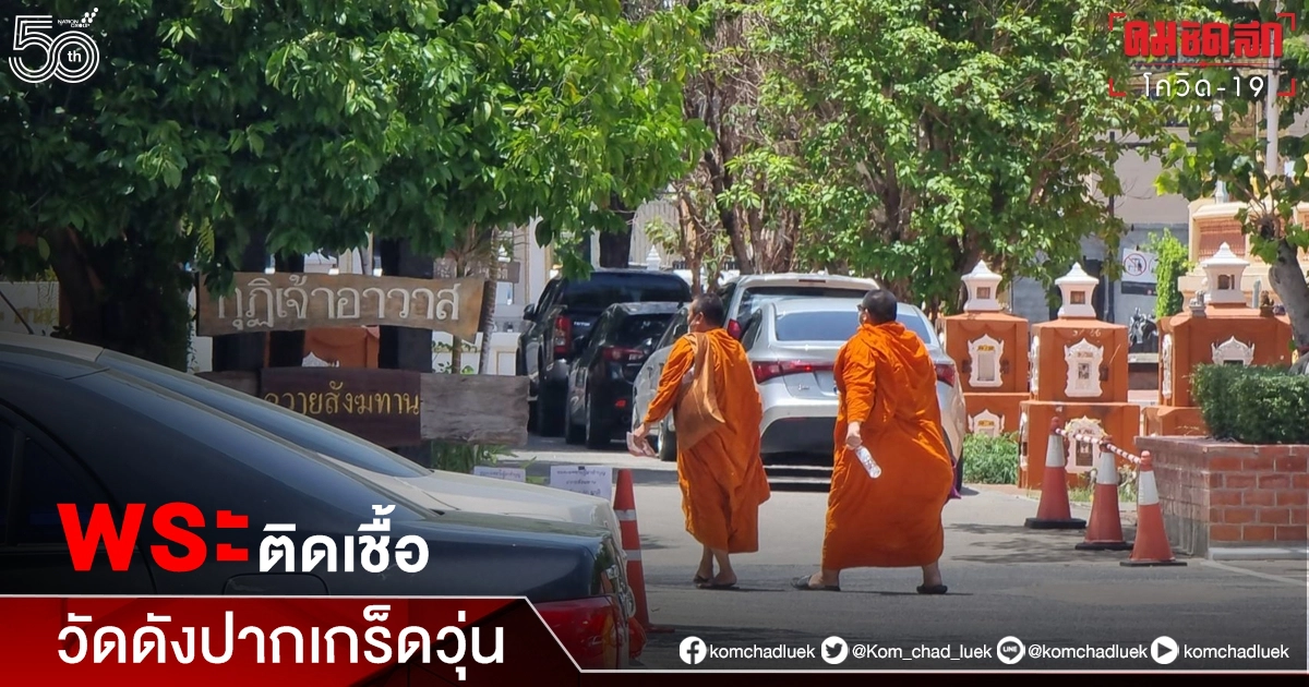 พระติดเชื้อ "โควิด-19" วัดดังปากเกร็ดวุ่นขึ้นป้ายงดกิจกรรมเฝ้าระวังถึง 30 มิ.ย. พระติดเชื้อ "โควิด-19" วัดดังปากเกร็ดวุ่นขึ้นป้ายงดกิจกรรมเฝ้าระวังถึง 30 มิ.ย.