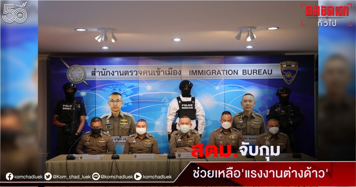 สตม.เอาจริงสกัดแพร่โควิดจับกุมขบวนการช่วยเหลือ"แรงงานต่างด้าว"ชาวกัมพูชา สตม.เอาจริงสกัดแพร่โควิดจับกุมขบวนการช่วยเหลือ"แรงงานต่างด้าว"ชาวกัมพูชา