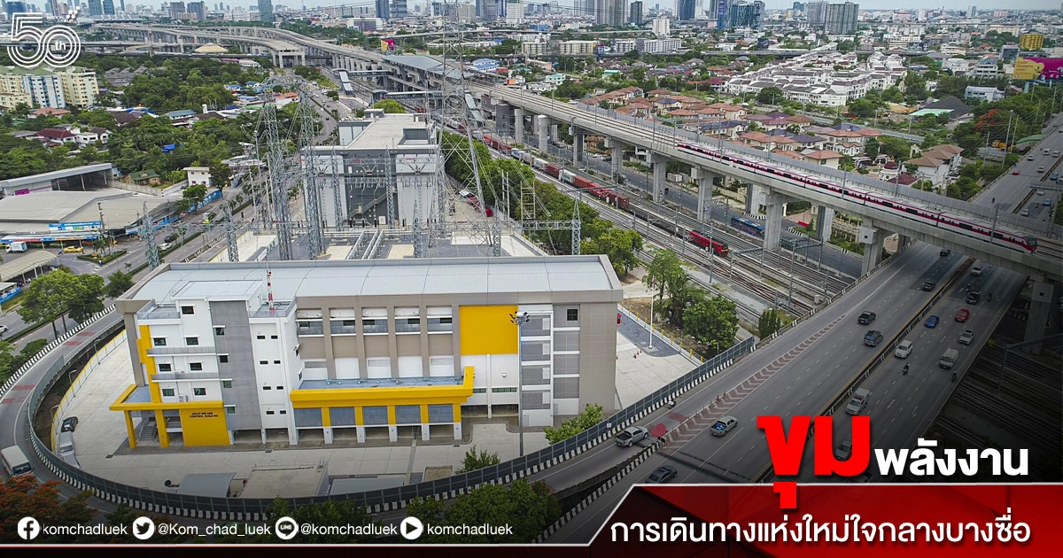 ขุมพลังงานการเดินทางแห่งใหม่ใจกลางบางซื่อ