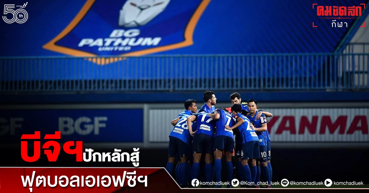 "วิดมาร์" กร้าวนำทัพ"บีจีฯ"ดวลทีมเอเชียศึกเอเอฟซี แชมเปี้ยนส์ลีก "วิดมาร์" กร้าวนำทัพ"บีจีฯ"ดวลทีมเอเชียศึกเอเอฟซี แชมเปี้ยนส์ลีก