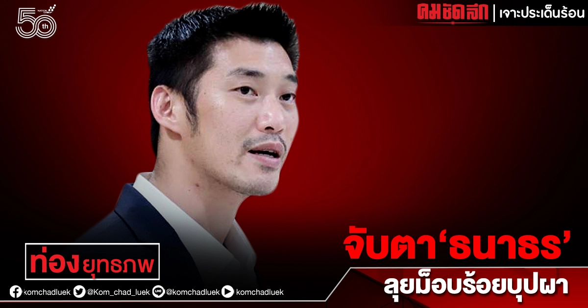 จับตา "ธนาธร" ลุยม็อบร้อยบุปผา