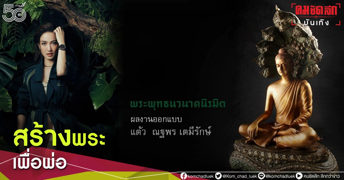 ทำบุญครั้งใหญ่ เจ้าแม่นาคี "แต้ว ณฐพร" สร้างพระพุทธนวนาคนิรมิต