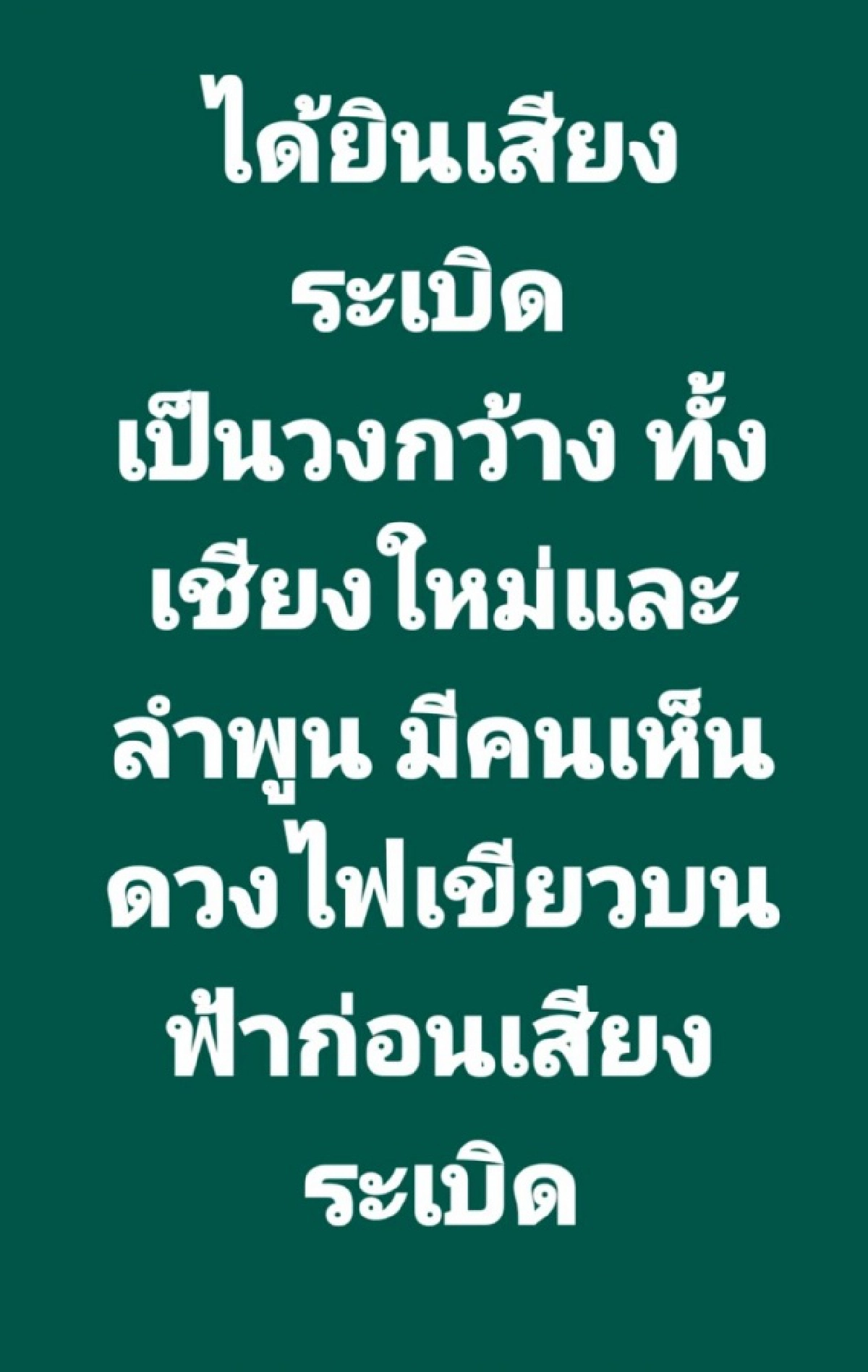 ด่วน..บึ้มสนั่น เสียงดังทั่วเมือง"เชียงใหม่" บ้านสะเทือน สดร.เร่งตรวจสอบ