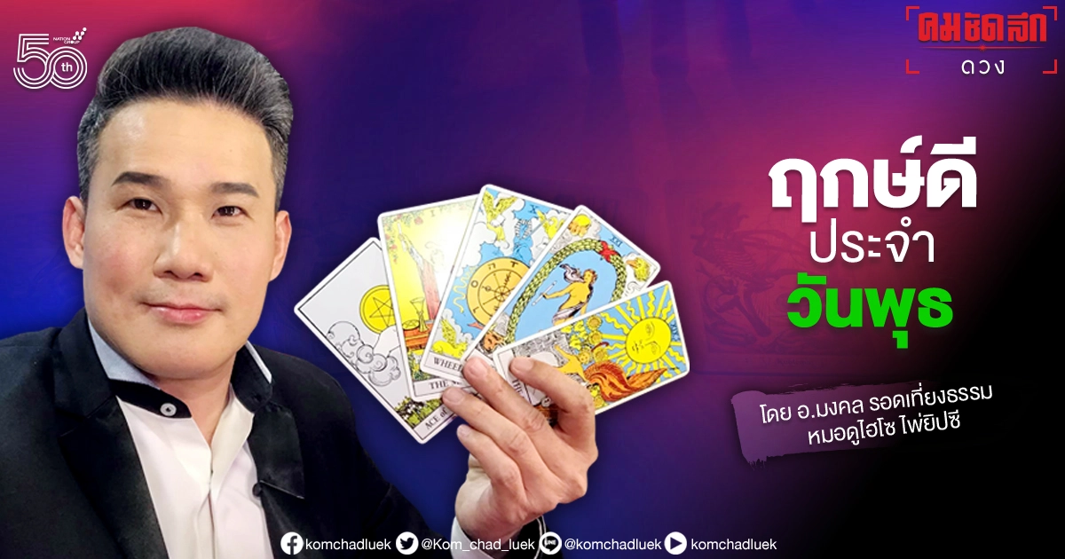 ดวงประจำวันพุธที่ 23 มิถุนายน พ.ศ.2564 ดวงประจำวันพุธที่ 23 มิถุนายน พ.ศ.2564