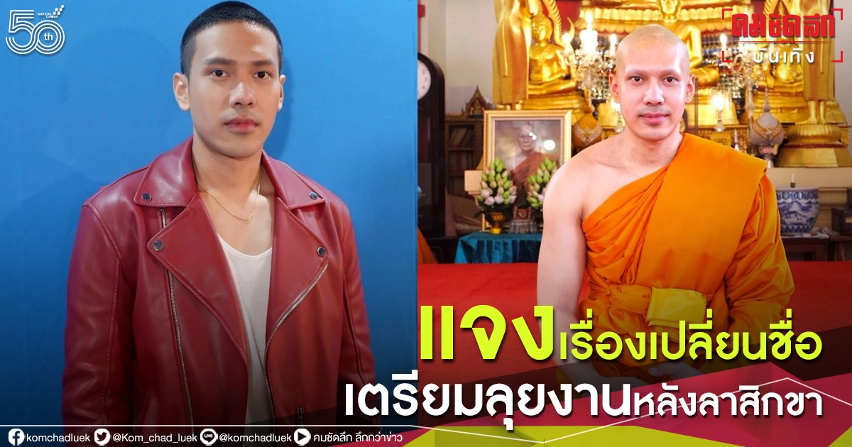 พระเอกผีกะ "บอม-วรภพ" แจงเรื่องเปลี่ยนชื่อเตรียมลุยงานหลังลาสิกขา 