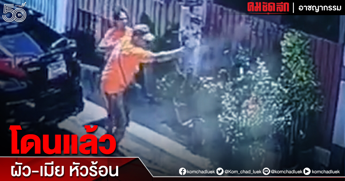 โดนแล้ว "ผัว-เมีย" หัวร้อน ยิงเพื่อนบ้าน ตำรวจแจ้งข้อหา ร่วมกันพยายามฆ่า โดนแล้ว "ผัว-เมีย" หัวร้อน ยิงเพื่อนบ้าน ตำรวจแจ้งข้อหา ร่วมกันพยายามฆ่า