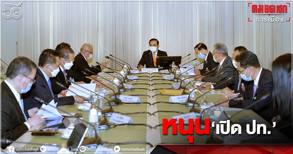 "ประธานหอการค้าไทย" ยัน หนุนรัฐบาล"เปิดประเทศ 120 วัน" ลั่นอย่าไปกลัว "โควิด-19"