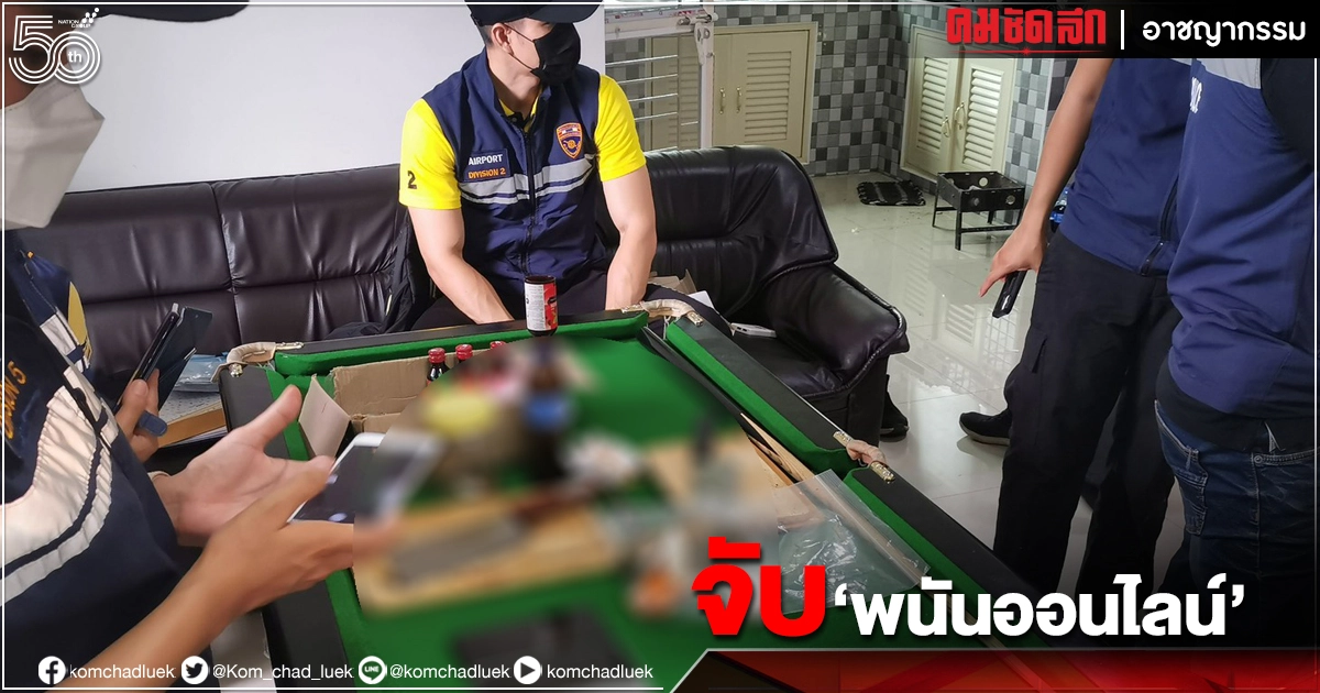 รวบ"เว็บพนันออนไลน์" เครือข่าย "Gothambetvip" รวบ"เว็บพนันออนไลน์" เครือข่าย "Gothambetvip"