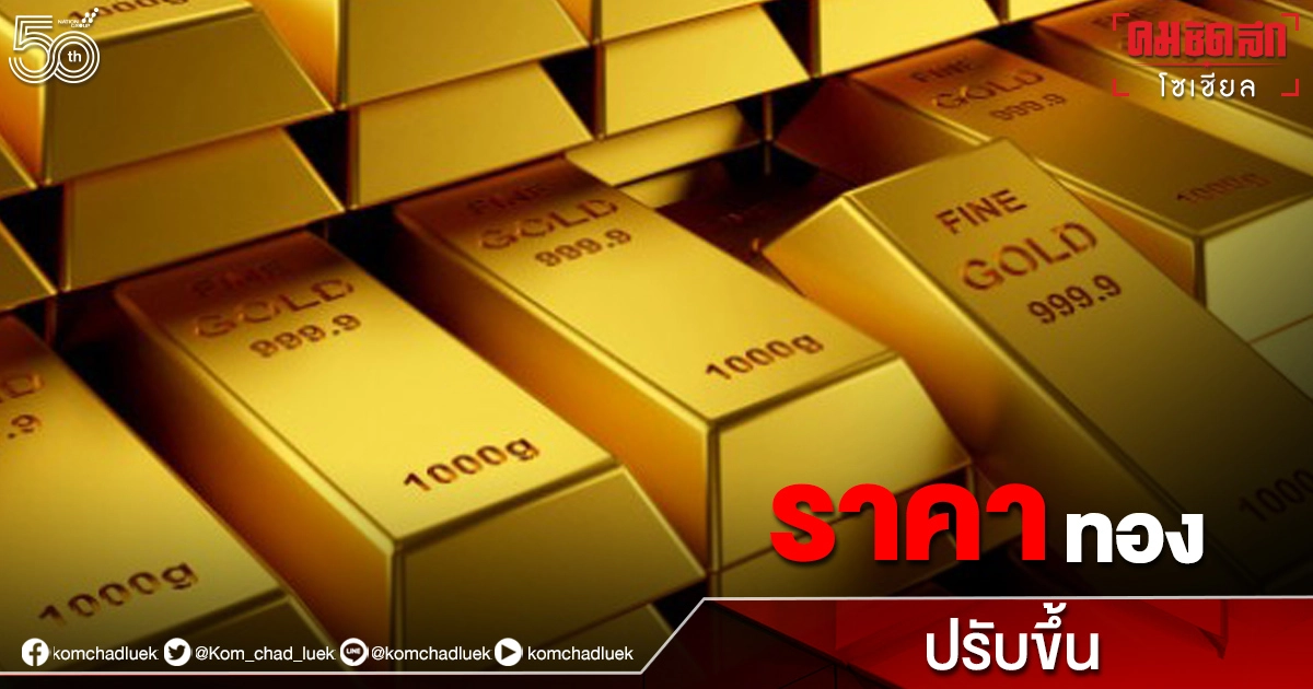 "ราคาทองวันนี้" (23 มิ.ย.2564) ครั้งที่ 1 ปรับขึ้น "ราคาทองวันนี้" (23 มิ.ย.2564) ครั้งที่ 1 ปรับขึ้น