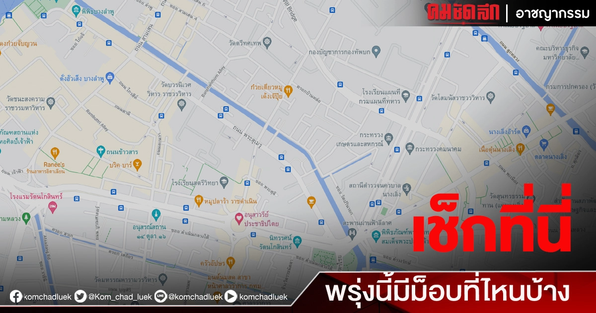 พรุ่งนี้ มีการ"ชุมนุม" พื้นที่ กทม .มีจุดใดบ้าง เช็กได้ที่นี่ 