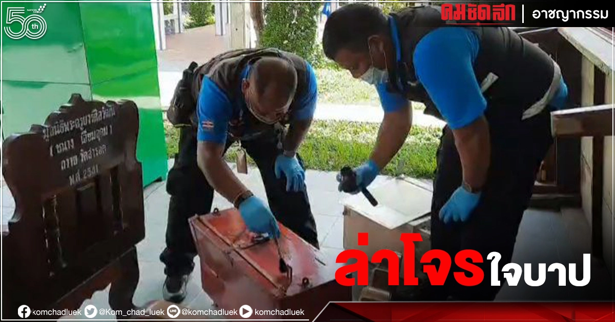 ล่าโจรใจบาป บุกเดี่ยวงัดตู้รับบริจาควัดสารอด คาดได้เงินหลักพัน
