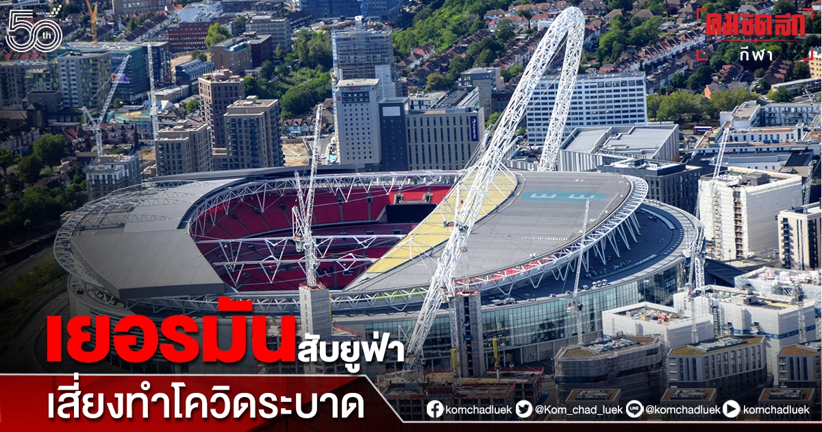 เยอรมันติงยูฟ่าไฟเขียวแฟนบอลเข้าชมบิ๊กแมตช์"ยูโร2020"