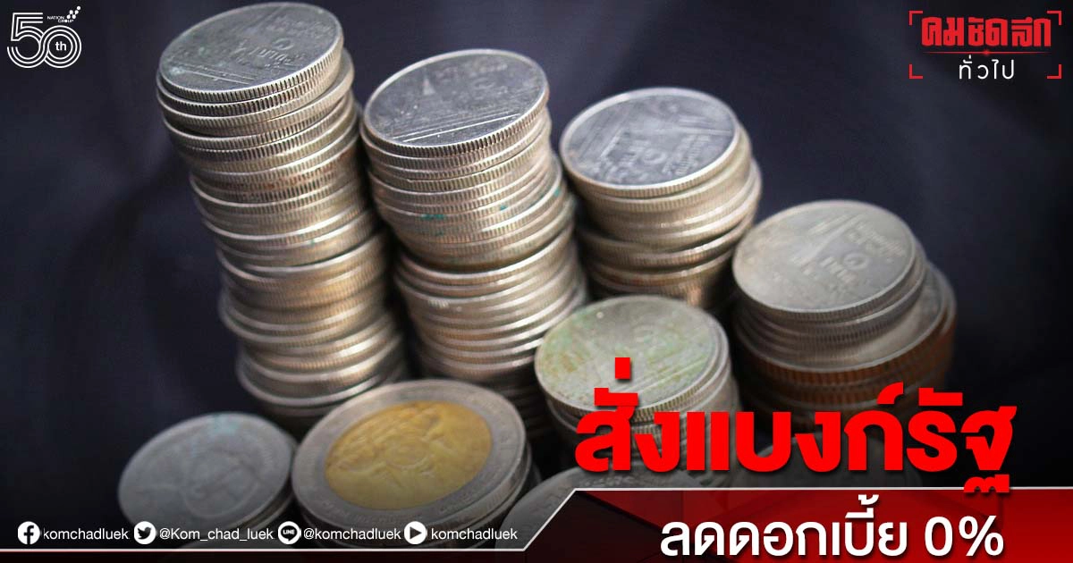 คลังสั่ง "แบงก์รัฐ" ลดดอกเบี้ย 0% นาน 6 เดือน ช่วยลูกหนี้สู้โควิด