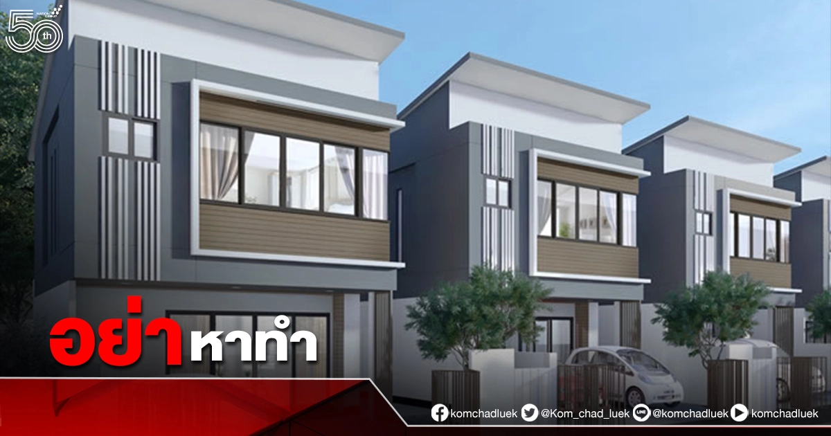 10 ปัญหาควรลด ละ เลิก ก่อนผิดใจกับเพื่อนบ้าน