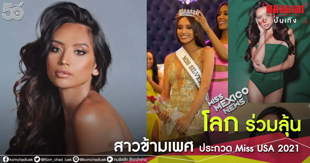 โลกร่วมลุ้น  Kataluna Enriquez "สาวข้ามเพศ" คนแรกของอเมริกา เข้าประกวด Miss USA 2021 