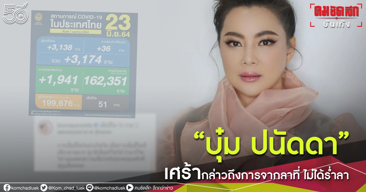 "บุ๋ม ปนัดดา"โพสต์เศร้า การจากที่ไม่ได้ร่ำลา "บุ๋ม ปนัดดา"โพสต์เศร้า การจากที่ไม่ได้ร่ำลา