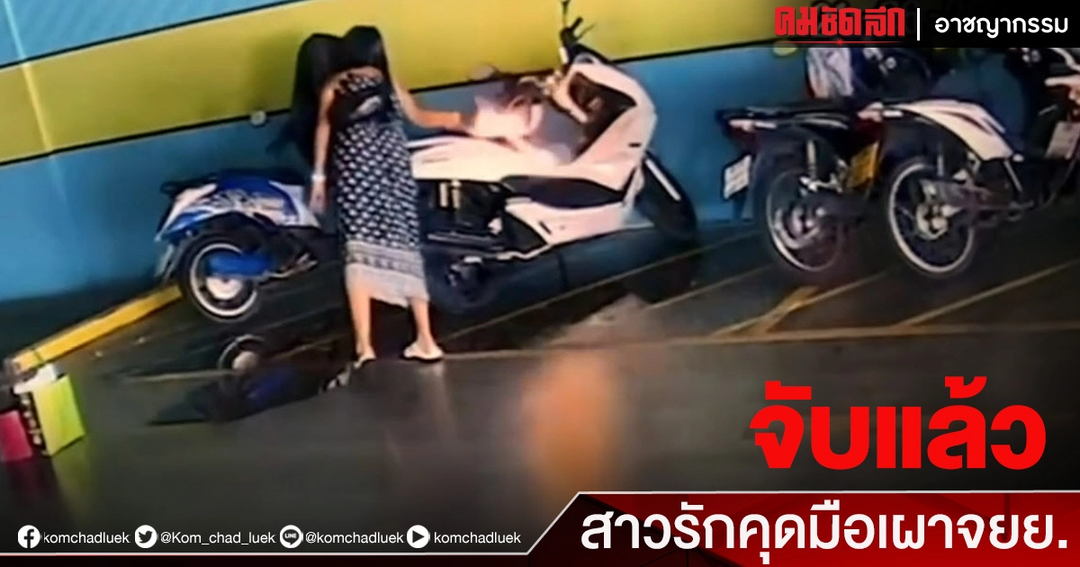 จับแล้ว สาวราดน้ำมัน"เผารถจยย." อดีตสามี จับแล้ว สาวราดน้ำมัน"เผารถจยย." อดีตสามี