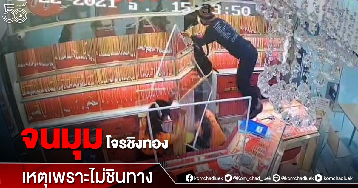 โจรปาก้อนหินใส่"ร้านทอง" ชิงสร้อยหนัก 20 บาท จนมุมที่สระแก้ว เหตุไม่ชินทาง โจรปาก้อนหินใส่"ร้านทอง" ชิงสร้อยหนัก 20 บาท จนมุมที่สระแก้ว เหตุไม่ชินทาง