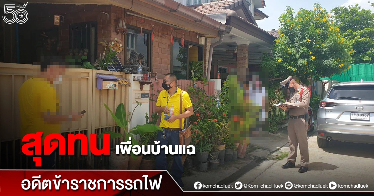 เพื่อนบ้านอดีตข้าราชการรถไฟ แฉ เป็นคนดุร้าย ชอบโชว์ปืน หาเรื่องทั้งซอย เพื่อนบ้านอดีตข้าราชการรถไฟ แฉ เป็นคนดุร้าย ชอบโชว์ปืน หาเรื่องทั้งซอย