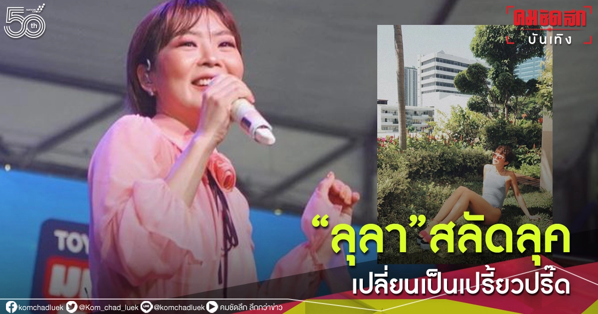 "ลุลา กันยารัตน์"เปลี่ยนไปมาก จำแทบไม่ได้ "ลุลา กันยารัตน์"เปลี่ยนไปมาก จำแทบไม่ได้