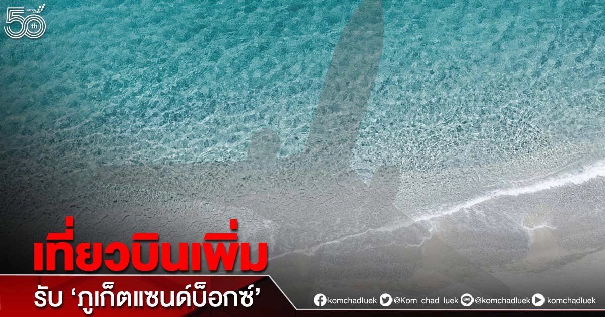 "ภูเก็ตแซนด์บ็อกซ์" ดันปริมาณเที่ยวบินขยับเพิ่มแล้ว 6% "ภูเก็ตแซนด์บ็อกซ์" ดันปริมาณเที่ยวบินขยับเพิ่มแล้ว 6%