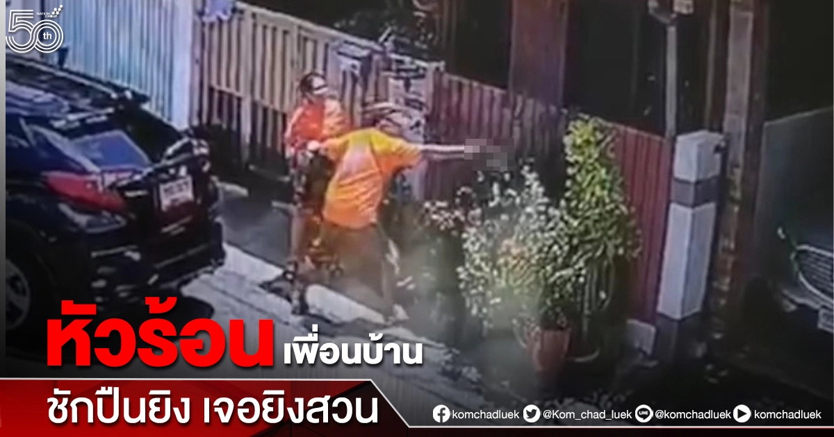 อดีต "ข้าราชการรถไฟ" หัวร้อน เขม่นเมียเพื่อนบ้านชักปืนยิงด้านหลัง ถูกยิงสวนเจ็บ อดีต "ข้าราชการรถไฟ" หัวร้อน เขม่นเมียเพื่อนบ้านชักปืนยิงด้านหลัง ถูกยิงสวนเจ็บ