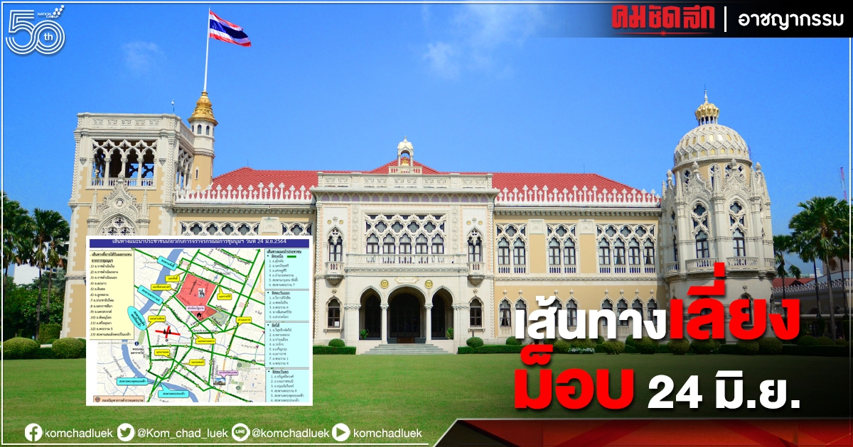 บชน. แนะเลี่ยงเส้นทางเลี่ยง "ผู้ชุมนุม" 24 มิ.ย. บชน. แนะเลี่ยงเส้นทางเลี่ยง "ผู้ชุมนุม" 24 มิ.ย.