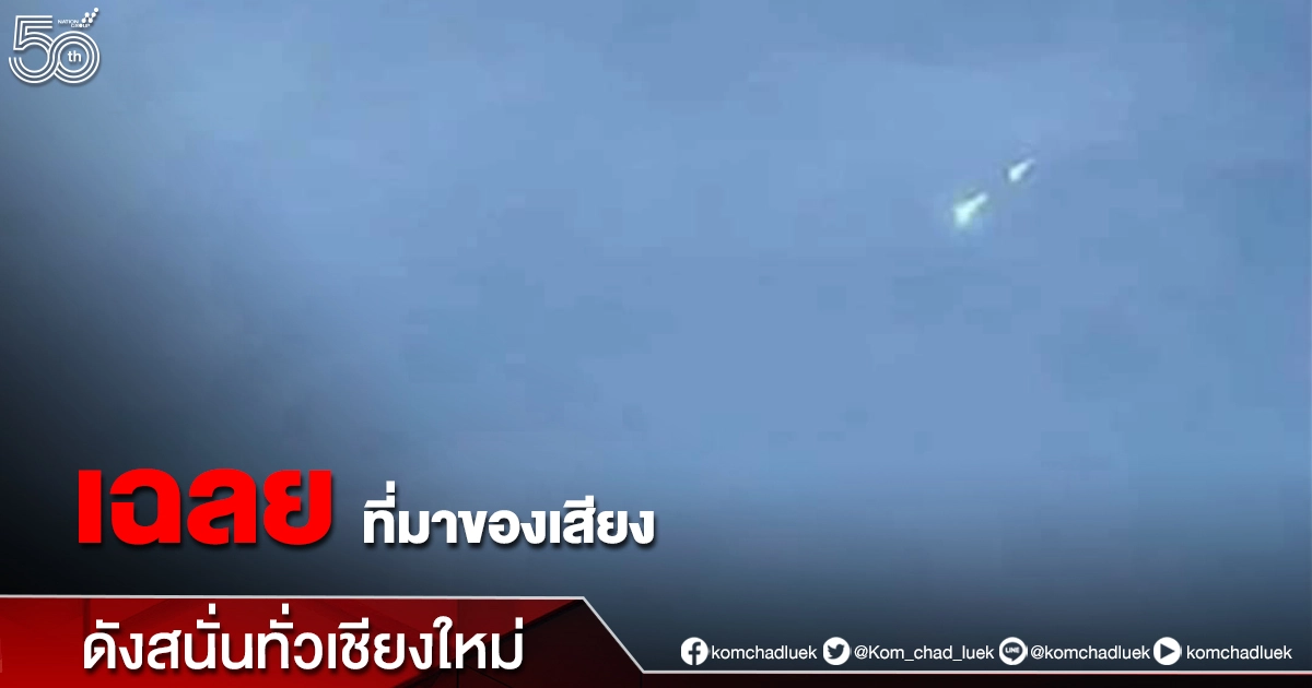 สดร.เฉลยที่มาของเสียงดังสนั่นและมีแสงวาบบนท้องฟ้า"เชียงใหม่" จนเป็นที่ฮือฮา สดร.เฉลยที่มาของเสียงดังสนั่นและมีแสงวาบบนท้องฟ้า"เชียงใหม่" จนเป็นที่ฮือฮา