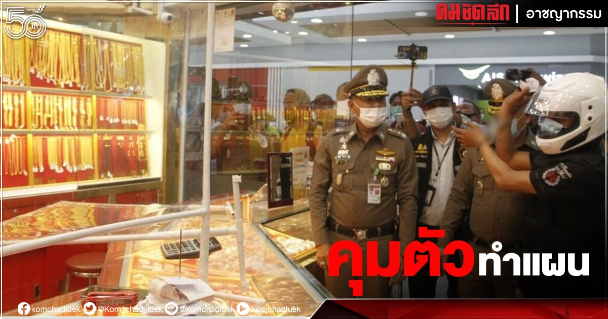 คุมตัวทำแผน มือปาหินชิงทอง 20 บาท เคยเป็น รปภ.แต่ตกงาน