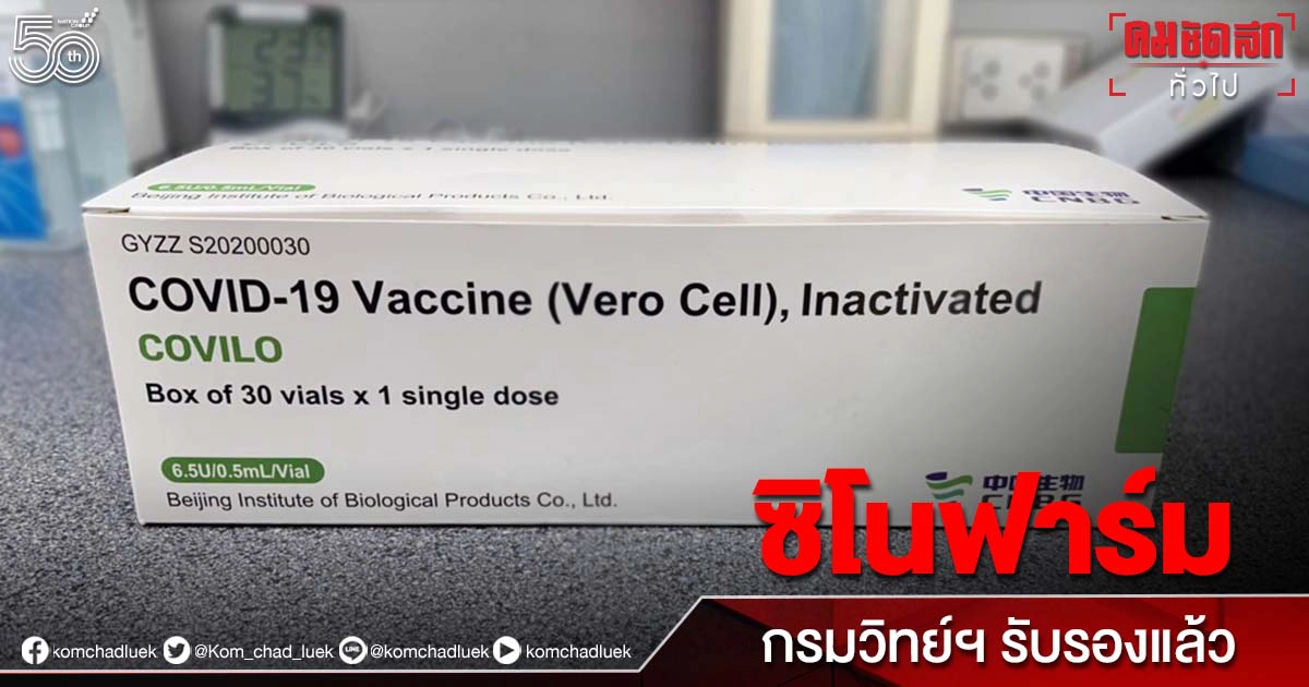 "ซิโนฟาร์ม" 1 ล้านโดส พร้อมฉีด กรมวิทย์ฯ รับรองแล้ว 7 รุ่นการผลิต "ซิโนฟาร์ม" 1 ล้านโดส พร้อมฉีด กรมวิทย์ฯ รับรองแล้ว 7 รุ่นการผลิต