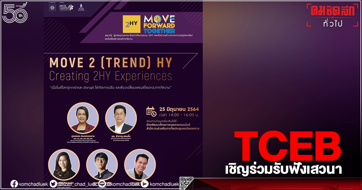 "TCEB" เชิญร่วมรับฟังเสวนา เสริมองค์ความรู้"ไมซ์ไทย "ตอบรับธุรกิจนิวนอร์มอลด้วย"กลยุทธ์ 2HY" "TCEB" เชิญร่วมรับฟังเสวนา เสริมองค์ความรู้"ไมซ์ไทย "ตอบรับธุรกิจนิวนอร์มอลด้วย"กลยุทธ์ 2HY"