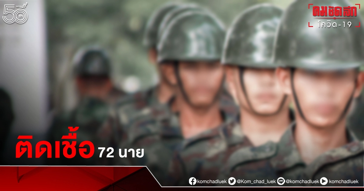 "กรมการทหารช่าง" แจงไทม์ไลน์ "ครูฝึก-นร.นายสิบ" ติดโควิด 72 นาย กักตัวเสี่ยงสูงอีกอื้อ