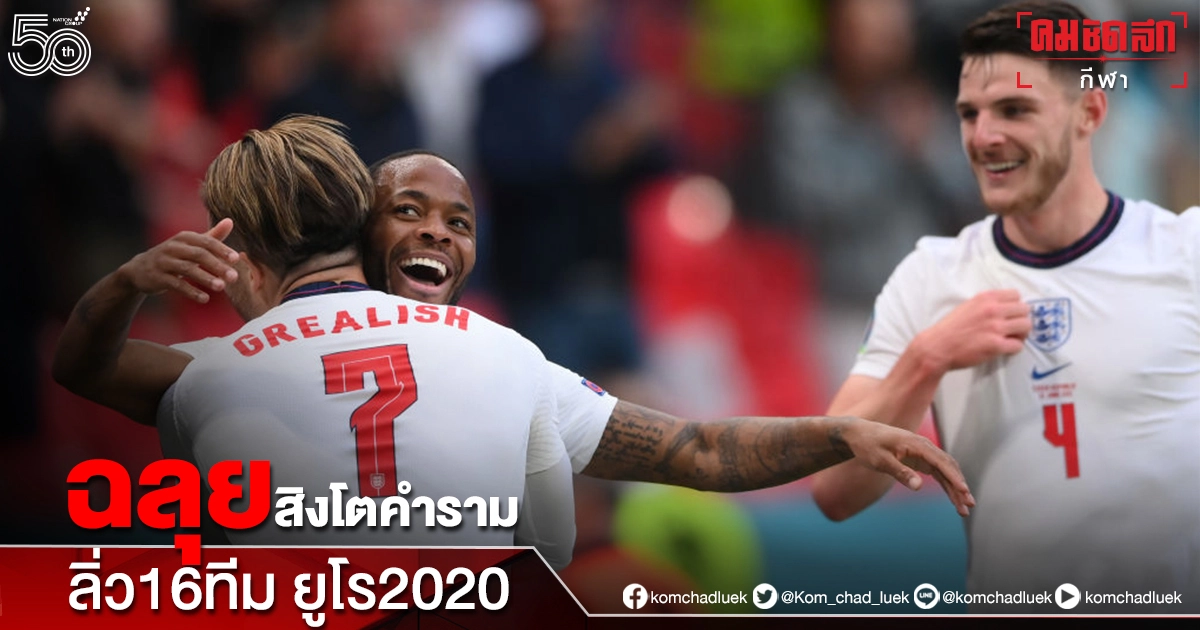 "เซาธ์เกต"โอ่ทำงานหนัก18เดือนพา"ทีมชาติอังกฤษ"เข้ารอบ16 ทีม"ยูโร2020" "เซาธ์เกต"โอ่ทำงานหนัก18เดือนพา"ทีมชาติอังกฤษ"เข้ารอบ16 ทีม"ยูโร2020"