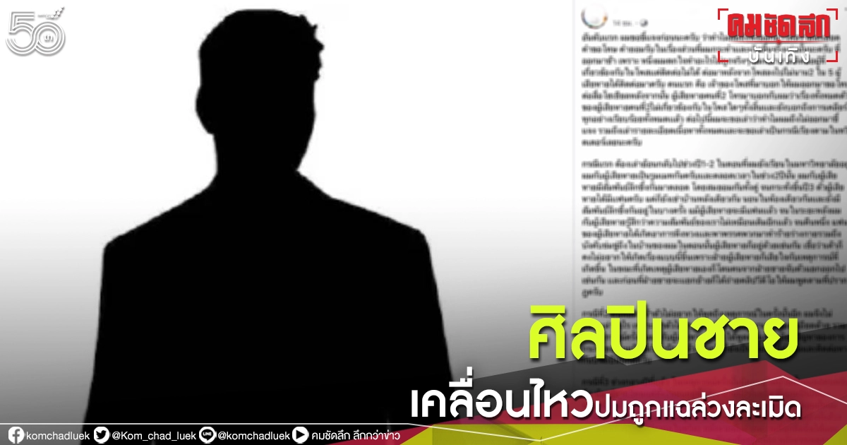 เคลื่อนไหวแล้ว "ศิลปินชาย" โพสต์เคลียร์ปมถูกแฉล่วงละเมิดสาวในคณะ เคลื่อนไหวแล้ว "ศิลปินชาย" โพสต์เคลียร์ปมถูกแฉล่วงละเมิดสาวในคณะ