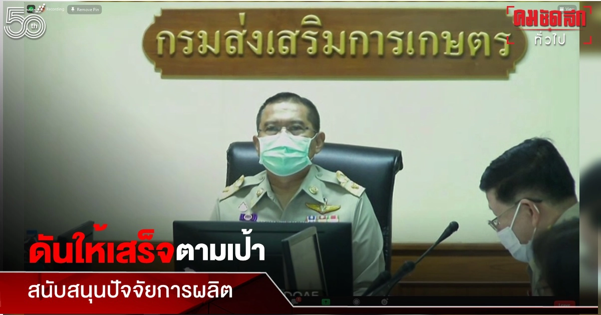เกษตรเร่งรัด "โครงการ 1 ตำบล 1 กลุ่มเกษตรทฤษฎีใหม่" ดันให้เสร็จตามเป้า พร้อมเดินหน้าสนับสนุนปัจจัยการผลิตให้แก่เกษตรกรที่เข้าร่วมโครงการ. เกษตรเร่งรัด "โครงการ 1 ตำบล 1 กลุ่มเกษตรทฤษฎีใหม่" ดันให้เสร็จตามเป้า พร้อมเดินหน้าสนับสนุนปัจจัยการผลิตให้แก่เกษตรกรที่เข้าร่วมโครงการ.