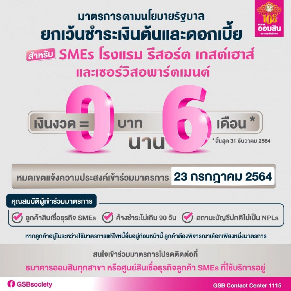 คลังสั่ง "แบงก์รัฐ" ลดดอกเบี้ย 0% นาน 6 เดือน ช่วยลูกหนี้สู้โควิด