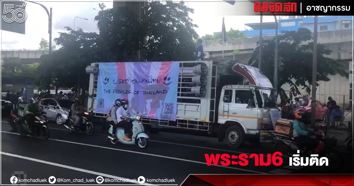 "ถนนพระราม6" รถเริ่มติดแล้ว ขบวนกลุ่มประชาชนคนไทยเริ่มเคลื่อนตัว 
