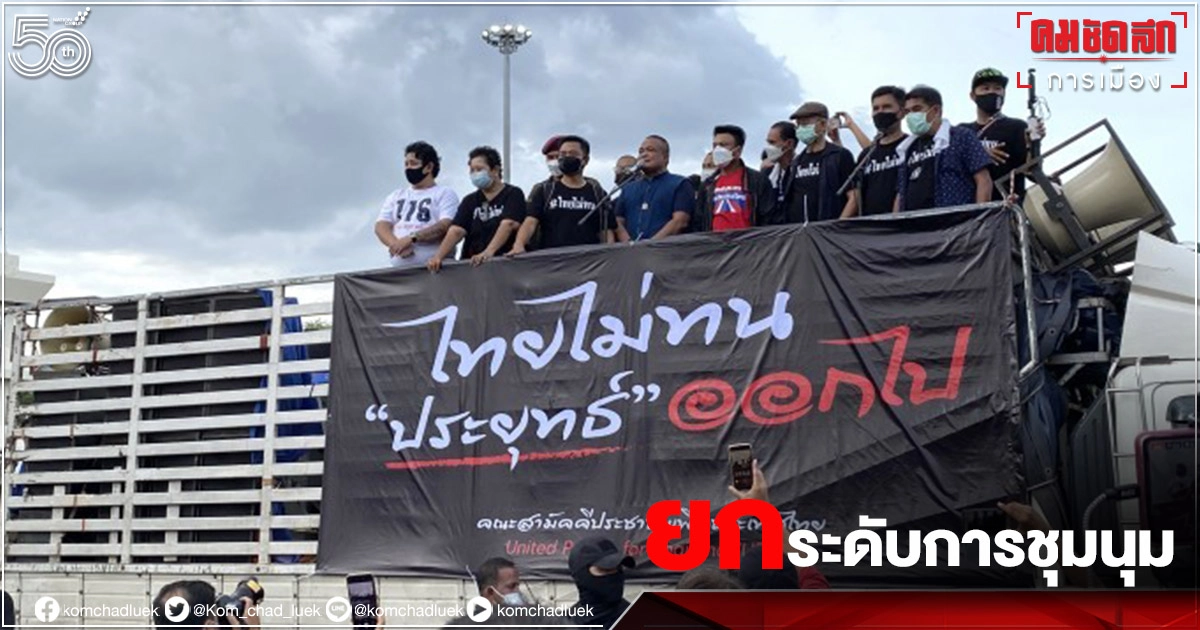 ยกระดับ 'จตุพร'ประกาศเคลื่อนม็อบไปทำเนียบฯ ไล่ 'ประยุทธ์' พ้นนายกฯ (มีคลิป) ยกระดับ 'จตุพร'ประกาศเคลื่อนม็อบไปทำเนียบฯ ไล่ 'ประยุทธ์' พ้นนายกฯ (มีคลิป)