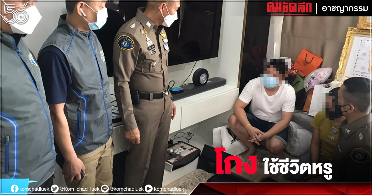 สองพนักงานค่ายสัญญาณมือถือโกงเงิน"บริษัท"กว่า 200 ล้านบาท เอาไปใช้ชีวิตคนรวยอู้ฟู่ 