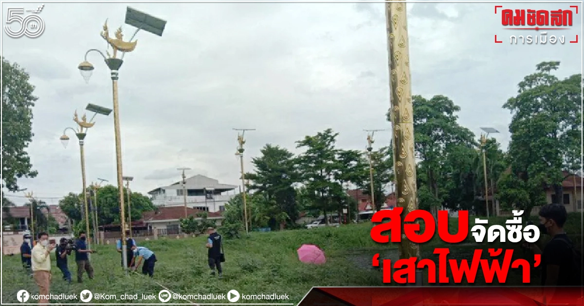 "อนุพงษ์"ตั้งกรรมการสอบ"ท้องถิ่น"จัดซื้อ "เสาไฟฟ้า"แล้ว 