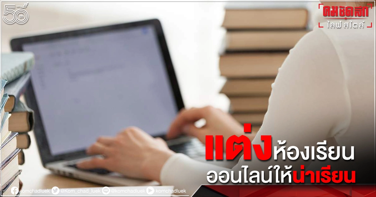 ไอเดียจัดห้อง "เรียนออนไลน์" ให้น่าเรียน