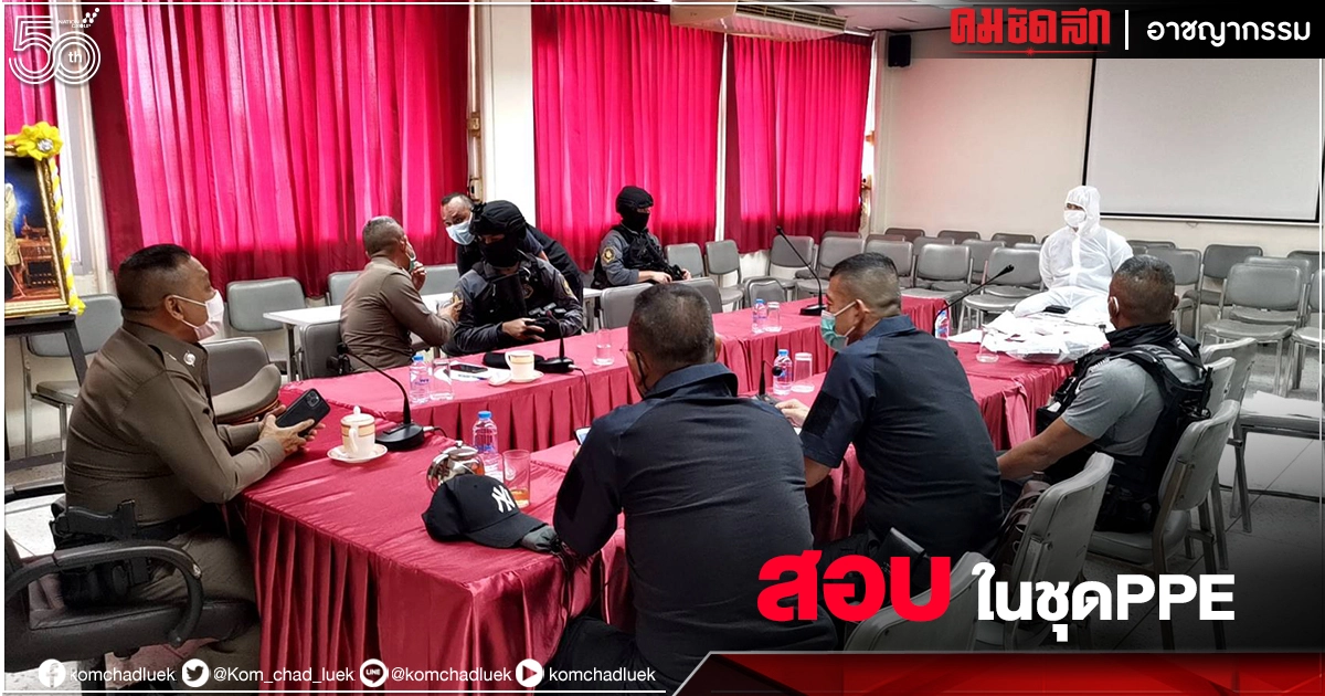 สอบเข้ม มือยิง ในชุด PPE ตร.ยัน "ปืน" ส่วนตัว สอบเข้ม มือยิง ในชุด PPE ตร.ยัน "ปืน" ส่วนตัว