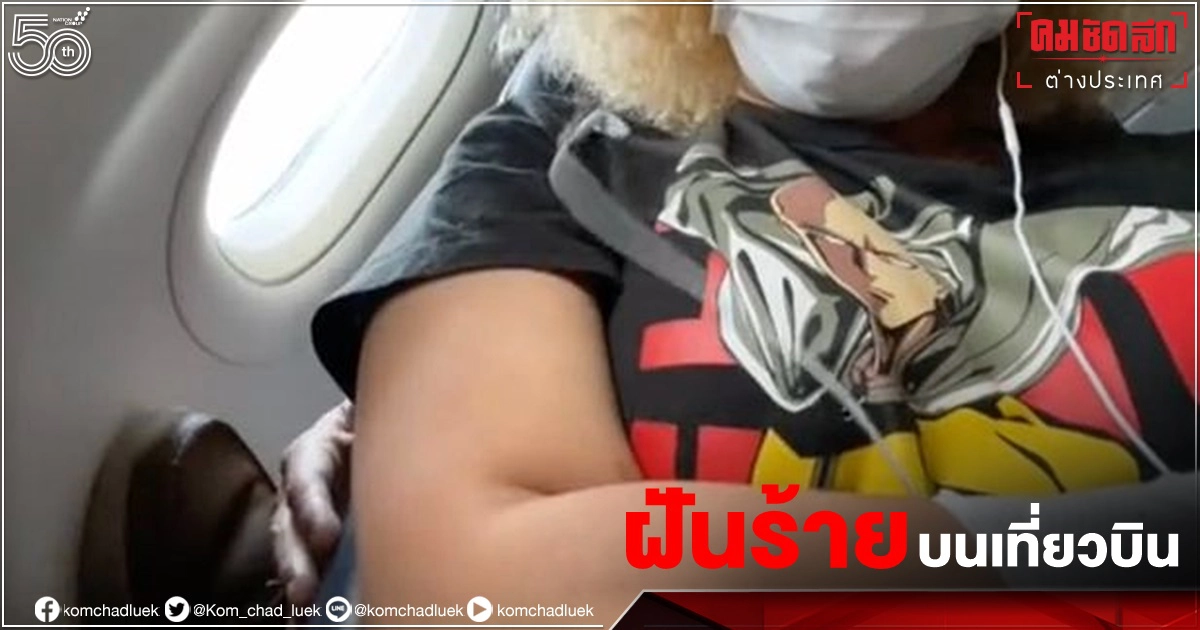 วัยรุ่น"โพสต์คลิปฟ้อง"ผู้โดยสารชายแหย่มือจากด้านหลังจับหน้าอกของเธอบนเครื่องบิน วัยรุ่น"โพสต์คลิปฟ้อง"ผู้โดยสารชายแหย่มือจากด้านหลังจับหน้าอกของเธอบนเครื่องบิน