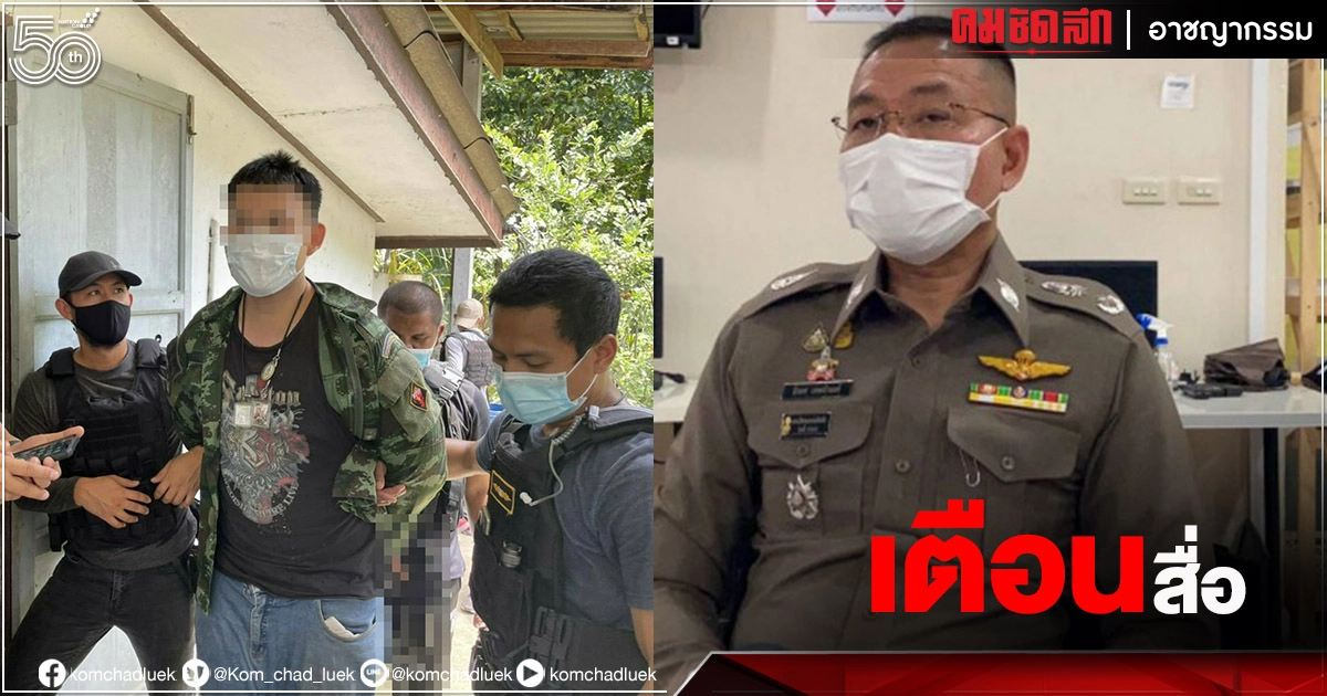 ตร. ติงสื่อมวลชนอย่า 'ไลฟ์สด-โทรสัมภาษณ์' อดีต 'ทหารเกณฑ์' คลั่ง 